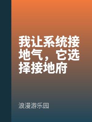 我(wǒ)讓係統接地氣,它選擇接地府