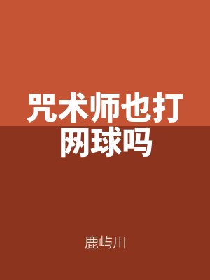 咒術師也打網球嗎