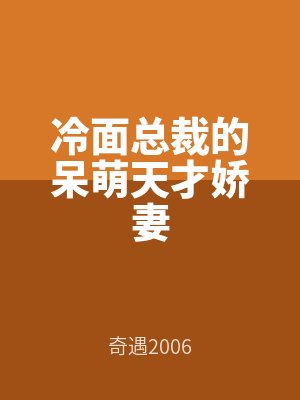 冷(lěng)麵總裁的呆萌天才嬌妻