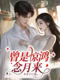 曾是驚(jīng)鴻照影來蘇念月