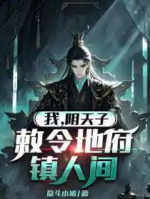 我,陰天子,敕令(lìng)地府鎮人間!