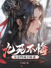 九死不悔女帝終成小嬌妻未刪節小說