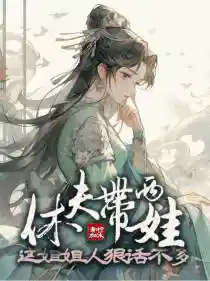 休夫帶兩娃,這姐姐人狠話不多