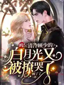 嗚!清冷顧少的白月光(guāng)又被撩(liáo)哭了