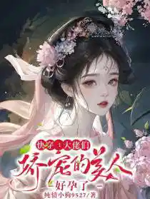 快穿:大佬們嬌寵的美人好孕了