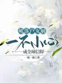破落戶女媧，一不小（xiǎo）心成全球信仰