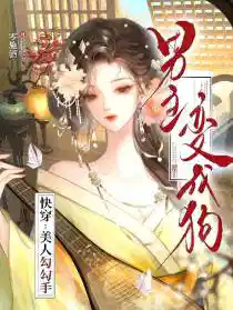 快穿(chuān):美人勾勾(gōu)手(shǒu),男主變成狗