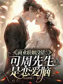 商業聯姻沒錯!可周先生是戀愛腦