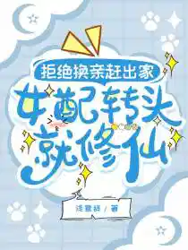 拒絕換親趕出家,女配轉頭就修仙
