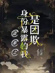 盜墓之身(shēn)份暴(bào)露的我是團欺