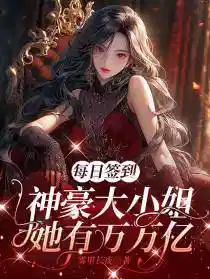 每日簽到神豪大小(xiǎo)姐她有萬萬(wàn)億免費閱讀(dú)