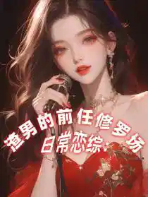日常戀綜:渣男的前任修羅場
