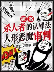 殺人者的認罪法，人（rén）形惡魔審判！