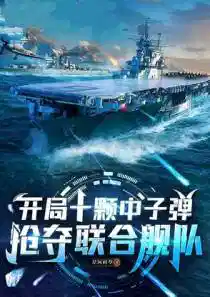 開局十顆中子彈(dàn),搶奪(duó)聯合艦隊