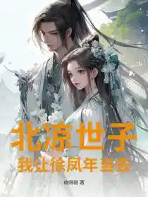 北涼世(shì)子?我讓徐鳳年當(dāng)去