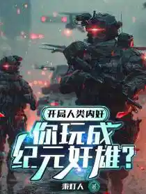開(kāi)局人類內奸,你玩成紀元奸雄?