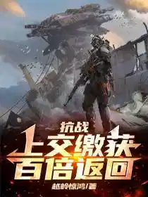 抗戰上(shàng)交繳獲百(bǎi)倍返還