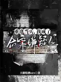 重逢當天我成了命案嫌疑人