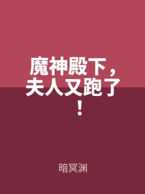 魔神殿下，夫人又跑了！