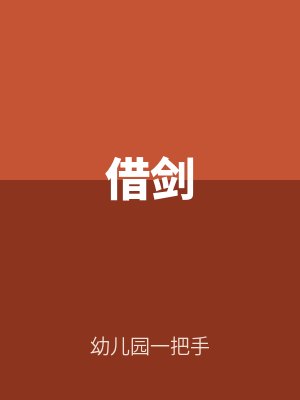 借劍