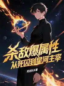 殺敵爆(bào)天賦我終結億(yì)萬天驕最新章節