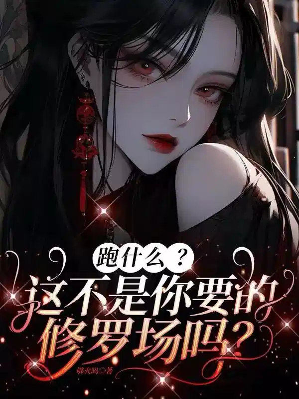 跑什麽?這不是你(nǐ)要的修羅場嗎?