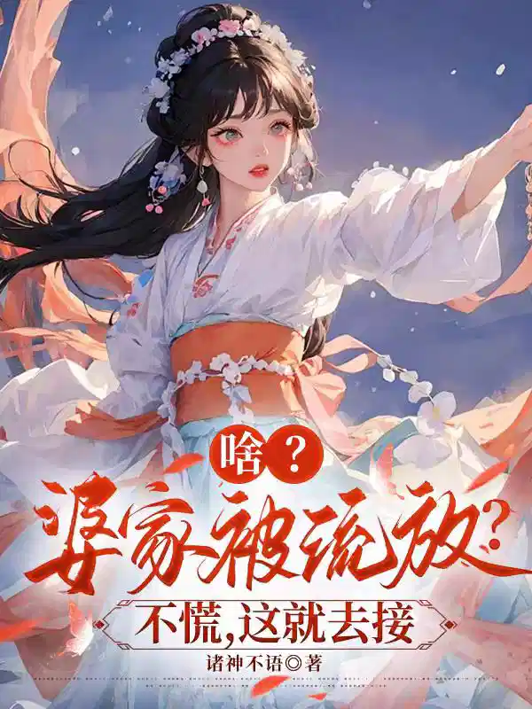 啥?婆家(jiā)被(bèi)流放?不慌,這就去接(jiē)