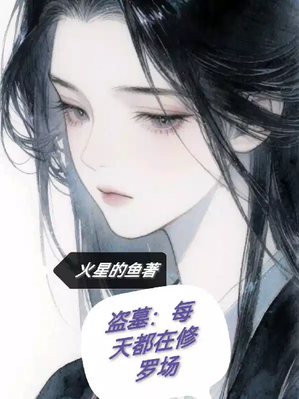盜墓:每天都在(zài)修羅場(chǎng)