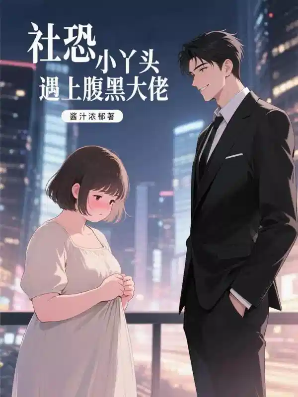 社恐小丫頭遇上腹黑大佬