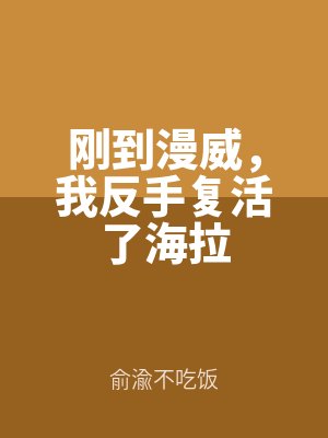 剛到漫威,我反手複活了海拉