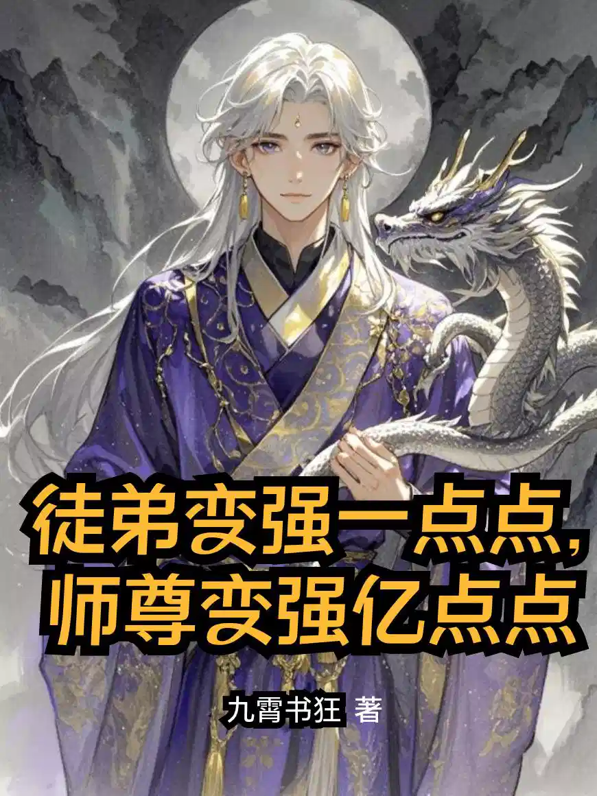 徒弟變強一點點,師尊(zūn)變強(qiáng)億點點