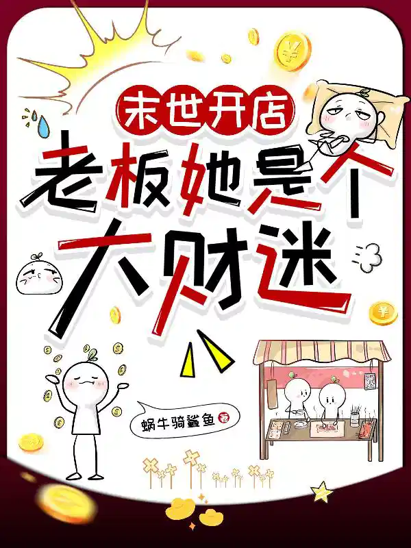 末世開店賣(mài)美食(shí)