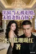 出獄當天被退婚,未婚妻悔青腸(cháng)子