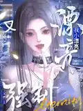 強製文男主又瘋(fēng)了?我小漂亮救場