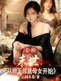 末世文 開(kāi)頭先救母(mǔ)親 再救(jiù)女兒