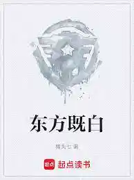 東方既白