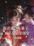 新還珠之小燕子成了皇後親閨(guī)女