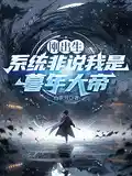剛出生,係統非說我是暮年大帝