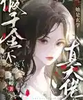 假千金不裝了,她是玄學真大佬(lǎo)