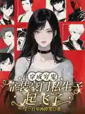 穿成窮(qióng)鬼後娘