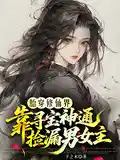 胎穿修(xiū)仙界靠尋寶神通撿漏男女主