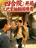 四合(hé)院:開局三巴(bā)掌抽翻閻埠貴