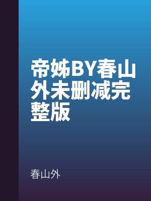 帝姊BY春山外未删减完整版