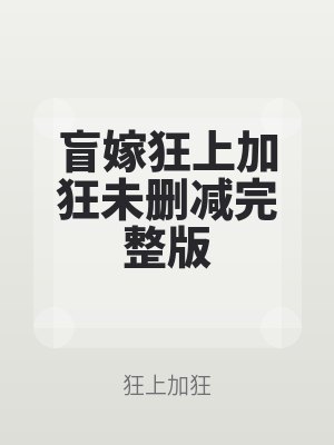 盲嫁狂上(shàng)加狂未删减完整版