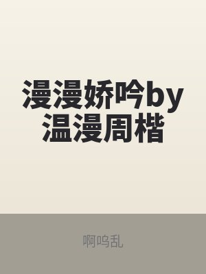 漫漫(màn)娇吟by温漫周楷