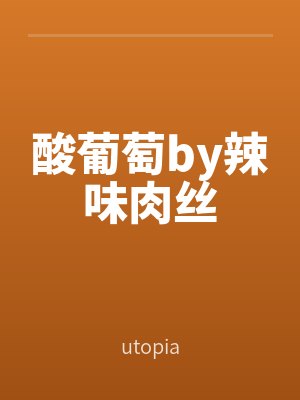 酸葡萄by辣(là)味肉絲