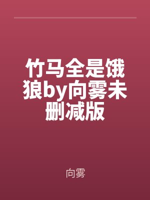 竹馬全是餓狼(láng)by向霧未刪減版