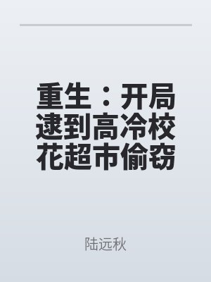 重生:開局逮到高冷校花超市偷竊