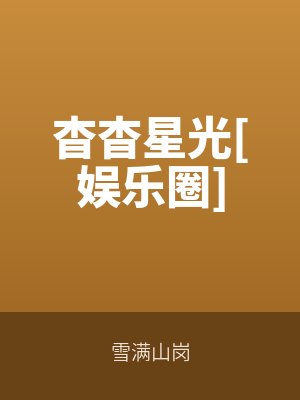 杳杳星光[娛樂圈]