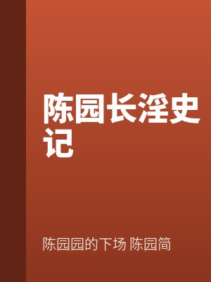 陳園長淫史記